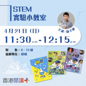 STEM 實驗小教室