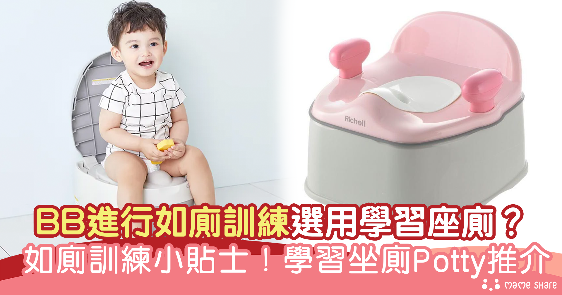 BB進行如廁訓練選用學習座廁?如廁訓練小貼士!5大學習坐廁Potty推介 - 分享媽